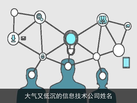 大气又低沉的信息技术公司姓名