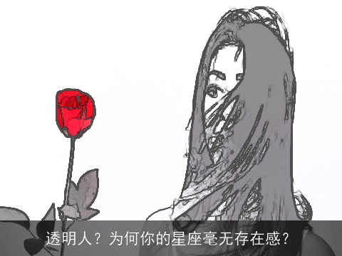透明人？为何你的星座毫无存在感？