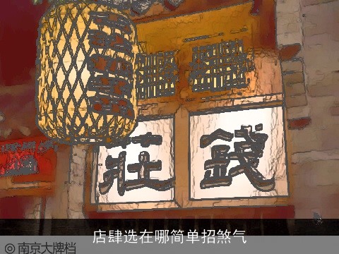 店肆选在哪简单招煞气