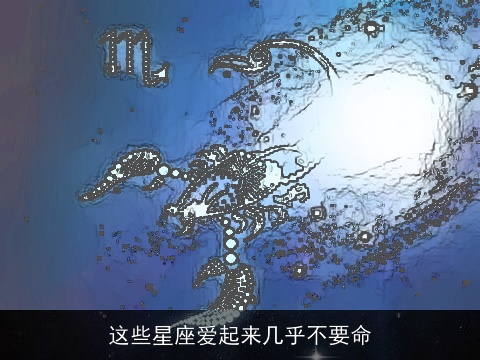 这些星座爱起来几乎不要命