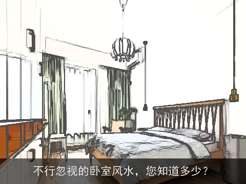 不行忽视的卧室风水，您知道多少？