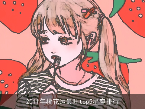 2011年桃花运最旺top5星座排行