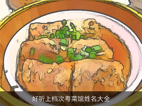 好听上档次粤菜馆姓名大全