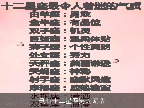剖析十二星座男的谎话