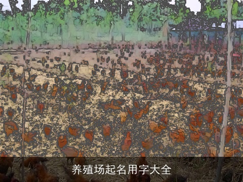 养殖场起名用字大全