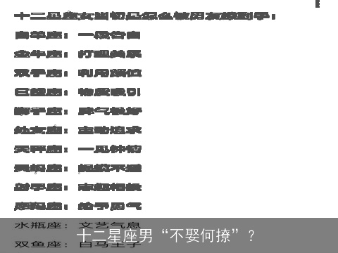 十二星座男“不娶何撩”？