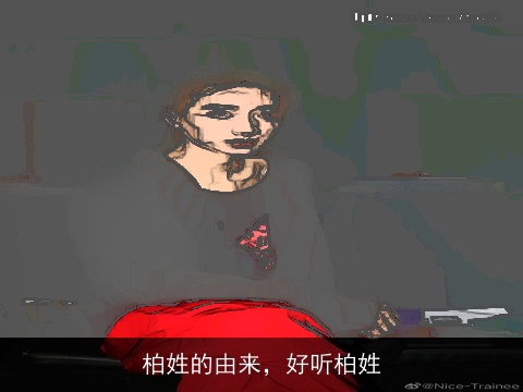 柏姓的由来，好听柏姓