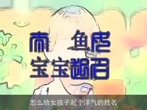 怎么给女孩子起个洋气的姓名