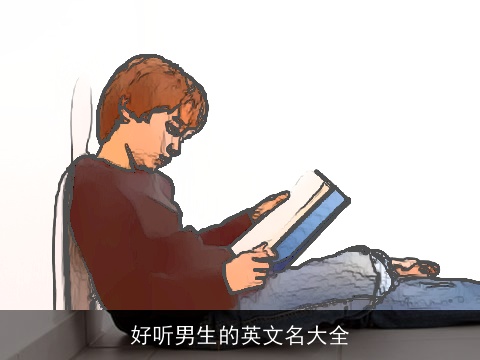 好听男生的英文名大全