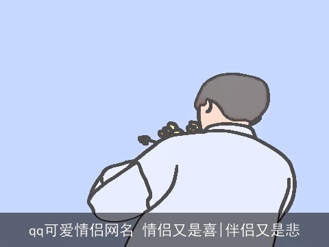 qq可爱情侣网名 情侣又是喜|伴侣又是悲