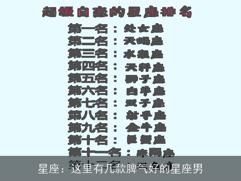 星座：这里有几款脾气好的星座男