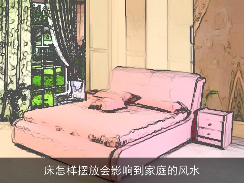 床怎样摆放会影响到家庭的风水