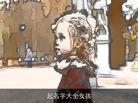 起名字大全女孩