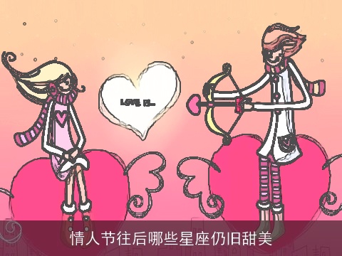 情人节往后哪些星座仍旧甜美