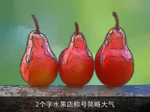 2个字水果店称号简略大气