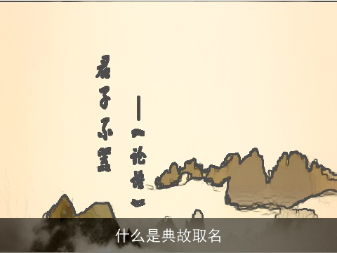 什么是典故取名