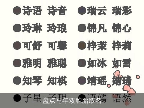 盘点马年双胞胎取名