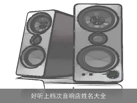 好听上档次音响店姓名大全
