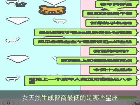 女天然生成智商最低的是哪些星座