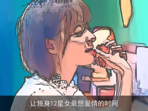 让独身12星女最想爱情的时间