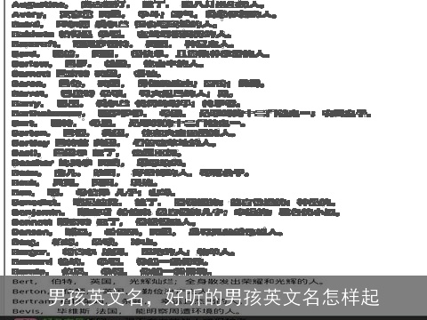 男孩英文名，好听的男孩英文名怎样起