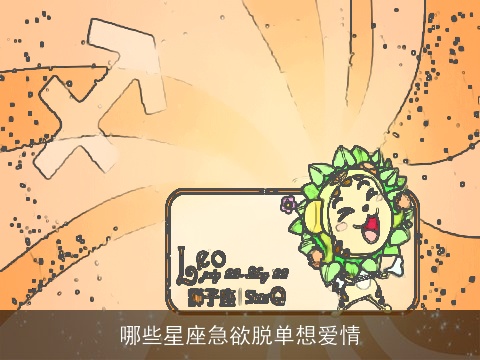 哪些星座急欲脱单想爱情