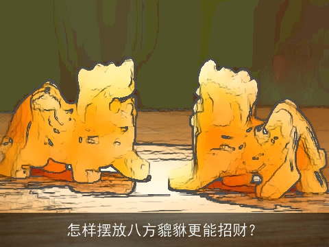 怎样摆放八方貔貅更能招财？