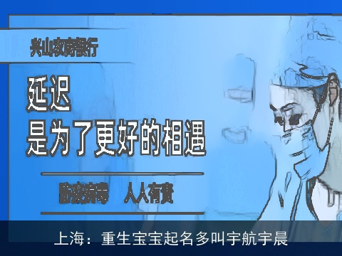 上海：重生宝宝起名多叫宇航宇晨