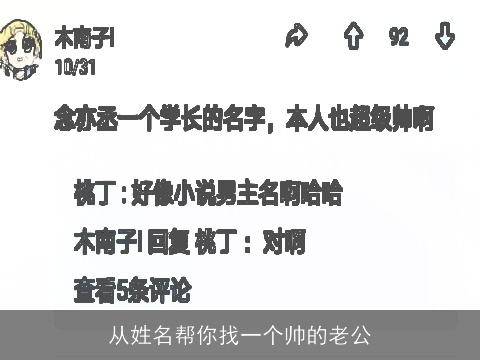 从姓名帮你找一个帅的老公