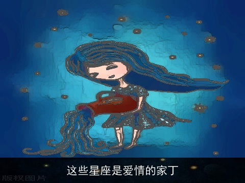 这些星座是爱情的家丁