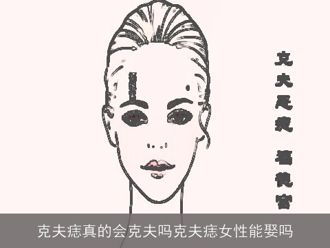 克夫痣真的会克夫吗克夫痣女性能娶吗
