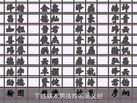 丁姓缺木男孩姓名涵义好