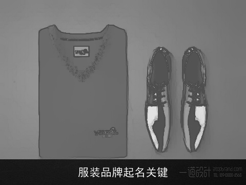 服装品牌起名关键