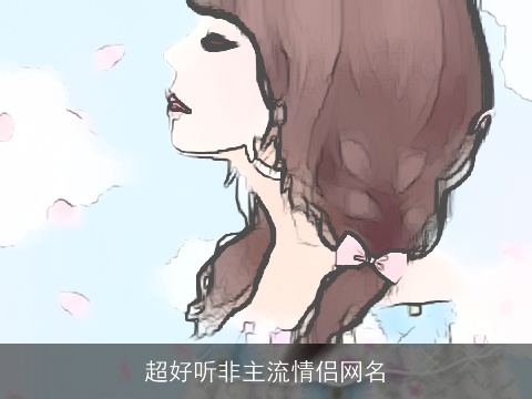 超好听非主流情侣网名
