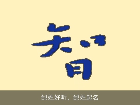 邰姓好听，邰姓起名