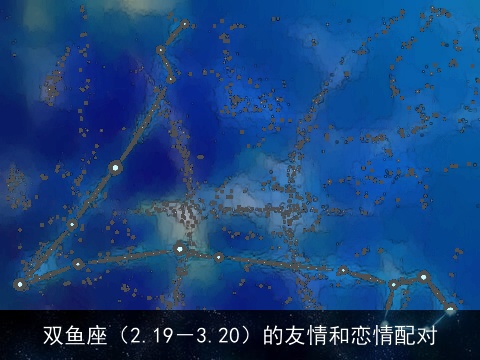双鱼座（2.19－3.20）的友情和恋情配对