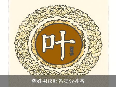 龚姓男孩起名满分姓名