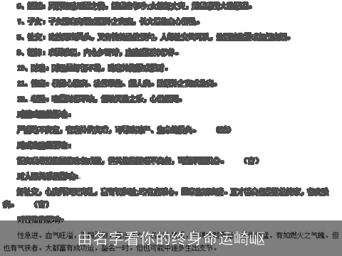 由名字看你的终身命运崎岖