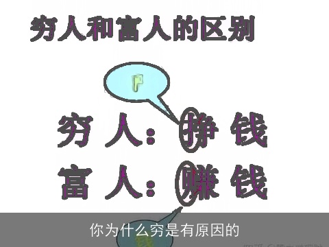 你为什么穷是有原因的