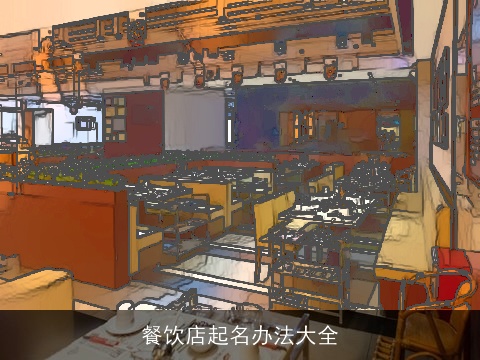 餐饮店起名办法大全