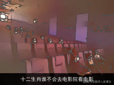 十二生肖谁不会去电影院看电影