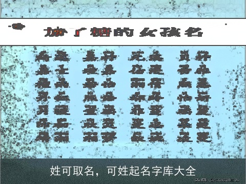 姓可取名，可姓起名字库大全