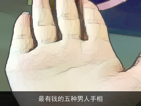 最有钱的五种男人手相