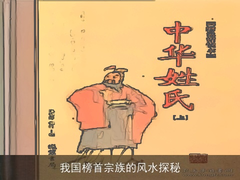 我国榜首宗族的风水探秘