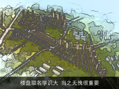 楼盘取名学识大 当之无愧很重要