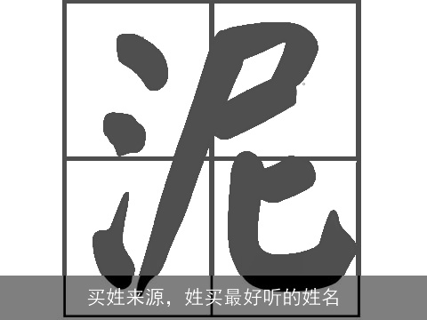 买姓来源，姓买最好听的姓名