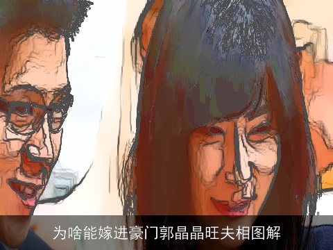 为啥能嫁进豪门郭晶晶旺夫相图解