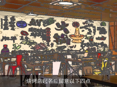 烧烤店起名应留意以下四点