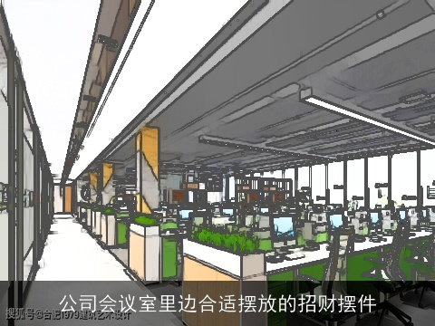 公司会议室里边合适摆放的招财摆件