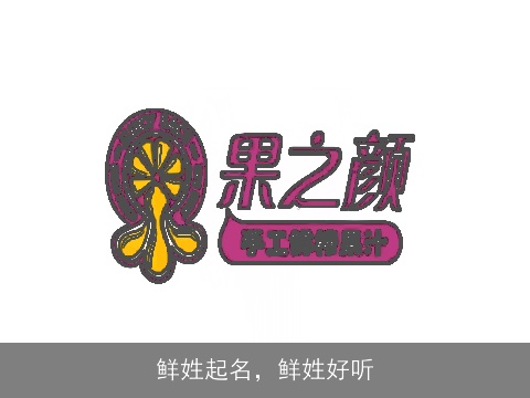 鲜姓起名，鲜姓好听